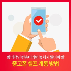 SKT 다이렉트샵 중고폰셀프개통 카드뉴스