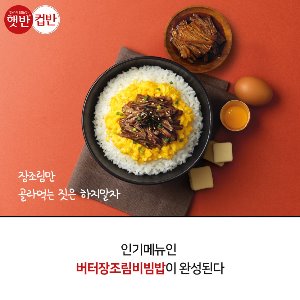 햇반 버터장조림비빔밥 카드뉴스