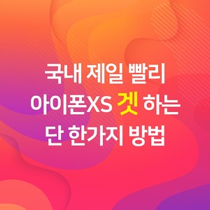 SKT 티다이렉트샵 아이폰 Xs 사전예약 카드뉴스