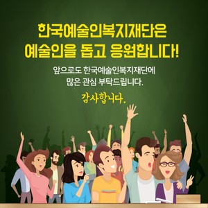 한국예술인복지재단 예술활동증명 카드뉴스
