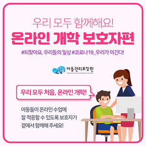 아동권리보장원 온라인개학 카드뉴스