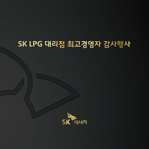 SK LPG 대리점 최고경영자 감사행사